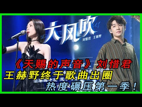 《天賜的聲音》劉惜君王赫野終於歌曲出圈，熱度碾壓第一季！|天賜的聲音|劉惜君|王赫野|#明星逗逗樂