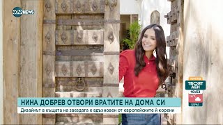 Нина Добрев отвори вратите на дома си - Твоят ден (07.10.2021)