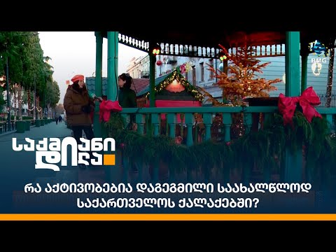 რა აქტივობებია დაგეგმილი საახალწლოდ საქართველოს ქალაქებში?