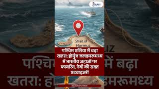 India Big Action On Iran Hormuz :ईरान की करतूत से भारत नाराज़ एडवाइजरी जारी World News  #pmmodi #lpg