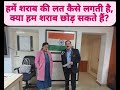 हमें शराब की लत कैसे लगती है, क्या हम शराब छोड़ सकते हैं?#drabhishekshukla #alcoholawareness #aastha