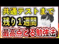 【残り１週間で】共通テストで「最高点」をとるための勉強法【１週間前までに見て】