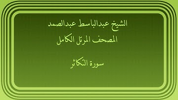 عبدالباسط عبدالصمد المصحف المرتل الكامل سورة التكاثر