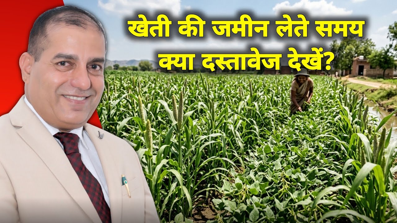 Which documents should be checked while buying agricultural land? | Agricultural Land Guide | Sop... (video lesson)