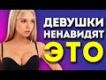 ДЕВУШКИ НЕНАВИДЯТ ЭТИ 5 ВЕЩЕЙ В ПАРНЯХ! ТОП-5 Ошибок, Которые Совершают 95% Парней!