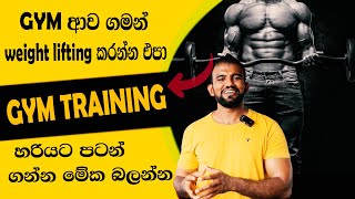 How to Start gym workout | Before weight training you have to follow this tips in gym | Sinhala screenshot 1