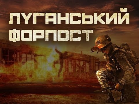 Луганський форпост