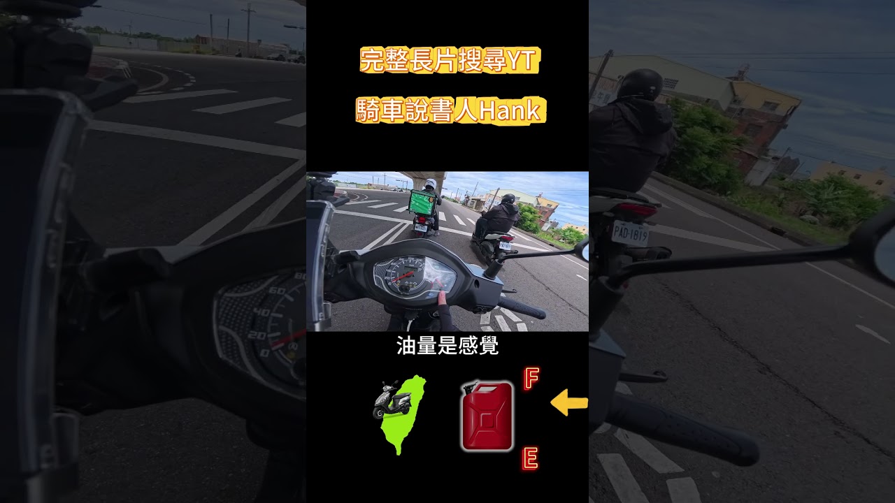 【Hank】全新迪爵2026年式電驅版 一桶油能基隆港到東港嗎? 夫妻挑戰實測! #全新迪爵 #SYM #機車旅行 #Duck125 縮圖