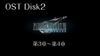 FF7リメイク OST Disk2 第3章第4章【動画つき】