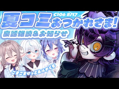 【 雑談 】夏コミおつかれさま！裏話と感想会しよ✨【#ルチくもこませと /のりプロ所属】