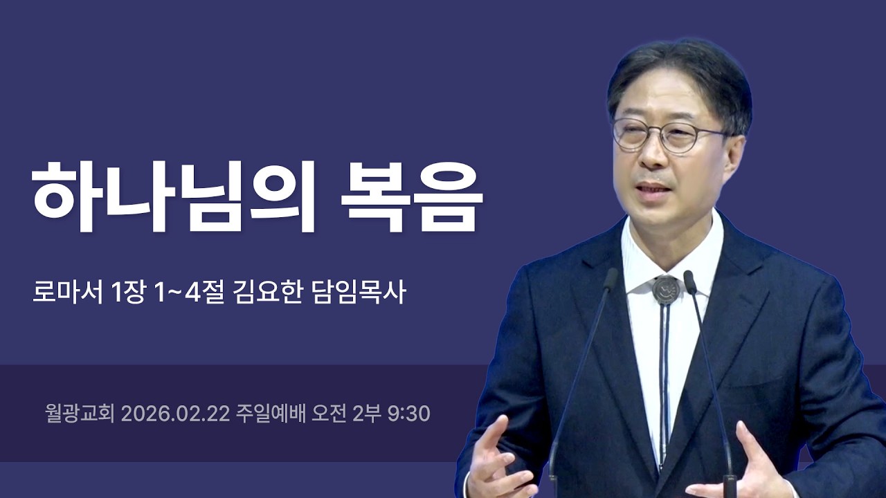 월광교회ㅣ2026-02-22ㅣ주일설교ㅣ김요한 담임목사
