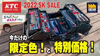 KTCの工具セットSK35622Wシリーズ 両開きタイプ 2022SK SALE 【工具屋てっちゃんがオススメします！Vol.156】