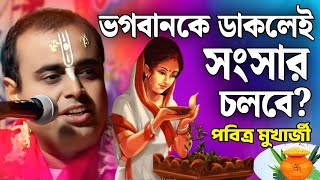 ভগবানকে ডাকলেই সংসার চলবে? | পবিত্র মুখার্জী নতুন কীর্তন 2025 | Pabitra Mukherjee Kirtan | Kirtan