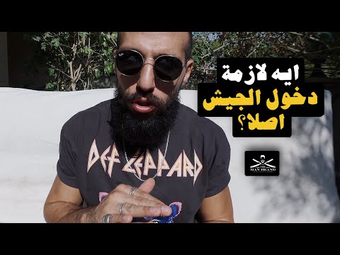 فيديو: هل تستفيد من الجيش؟