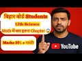 Bihar Board 12th Maths | सिर्फ ये Chapter कर लो | 95% पक्का आएगा | Last 3 Months Strategy 🔥📚