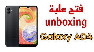 فتح علبة unboxing samsung galaxy a04