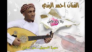 الفنان أحمد الرندي ـ ولا راح الأمل