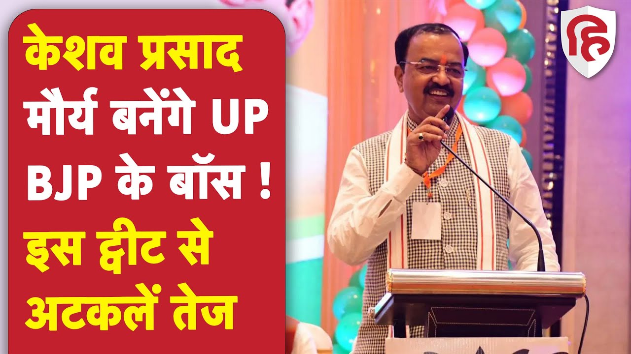 Keshav Prasad Maurya Keshav Prasad Maurya will become the new state president of BJP speculations intensified after the tweet