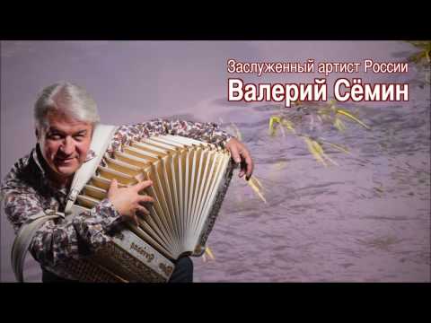 Поёт Валерий Сёмин. "ПОДРУГА ГАРМОНЬ"