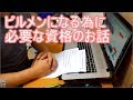 必要な資格のお話