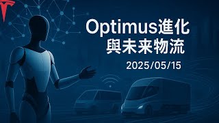 特斯拉報告 (20250515)：Optimus進化與Cybercab生產加速，AI驅動未來新篇章 | #特斯拉 #Tesla #TSLA