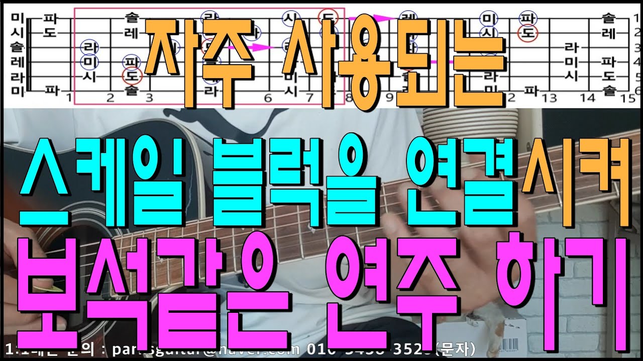 스케일 블럭을 연결시켜 보석같은 연주하기