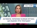 Час-Тайм. Загибель українки Галини Гатчінс. Що відомо про трагедію?