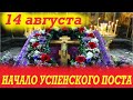 14 Августа-НАЧАЛО УСПЕНСКОГО ПОСТА. Потрясающее слово 14 августа.Изнесение Древ Животворящего Креста