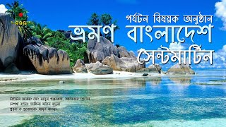সেন্টমার্টিন  - ভ্রমণ বাংলাদেশ - পর্যটন বিষয়ক অনুষ্ঠান | Saintmartin - Vromon Bangladesh