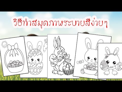 วีดีโอ: วิธีทำสมุดระบายสีด้วยมือของคุณเอง