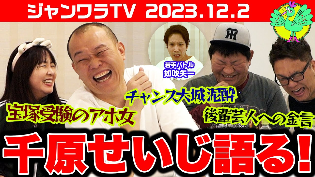 【#40】千原せいじ語る！チャンス大城の泥酔話/後輩芸人への金言【如吹矢ー】