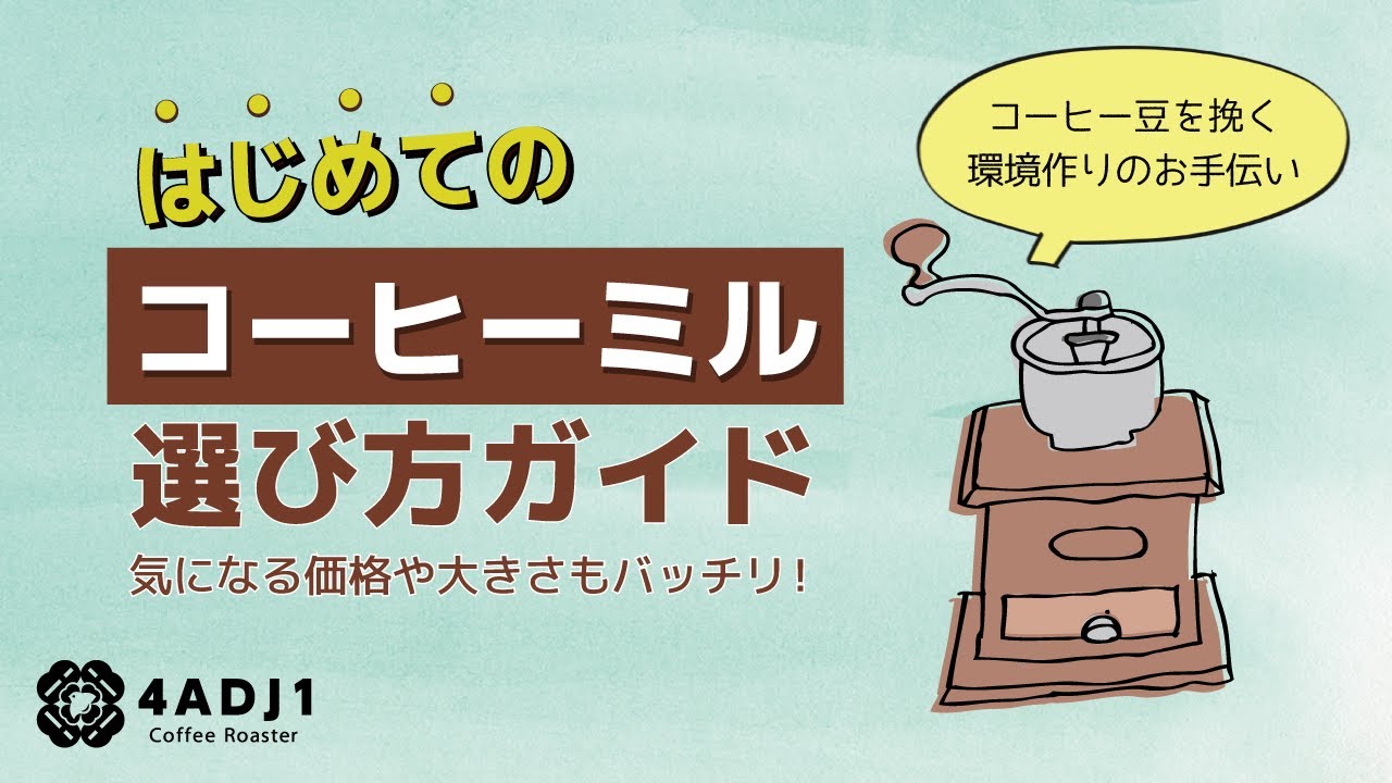 はじめてのコーヒーミル選び方ガイド｜おうちコーヒーを楽しもう #22  
