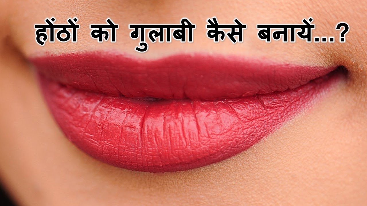होंठों को गुलाबी करने के उपाय-how to make pink lips-काले होंठों को गुलाबी कैसे बनाएँ-pink lips - YouTube