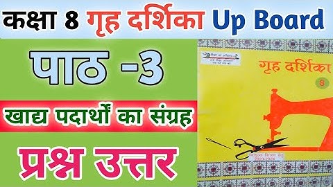 कक्षा 8 गृह दर्शिका  | पाठ 3 खाद्य पदार्थ का संग्रक्षण | प्रश्न उत्तर | class 8 grih darshika path 3