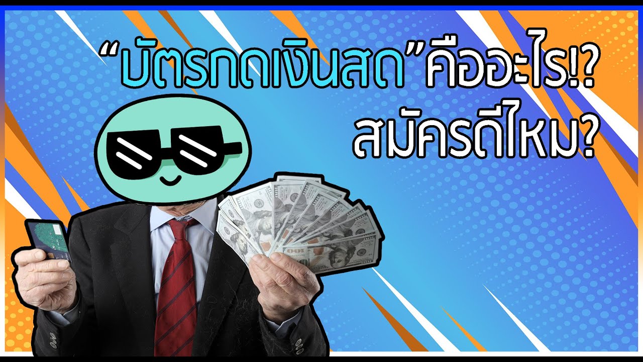 บัตรกดเงินสดคืออะไร!? สมัครดีไหม?