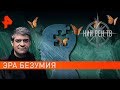 Эра безумия. НИИ РЕН ТВ (13.11.2019).