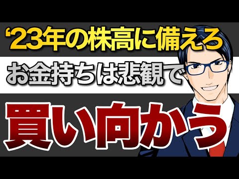 ‘23年の株高に備えろ お金持ちは悲観で買い向かう