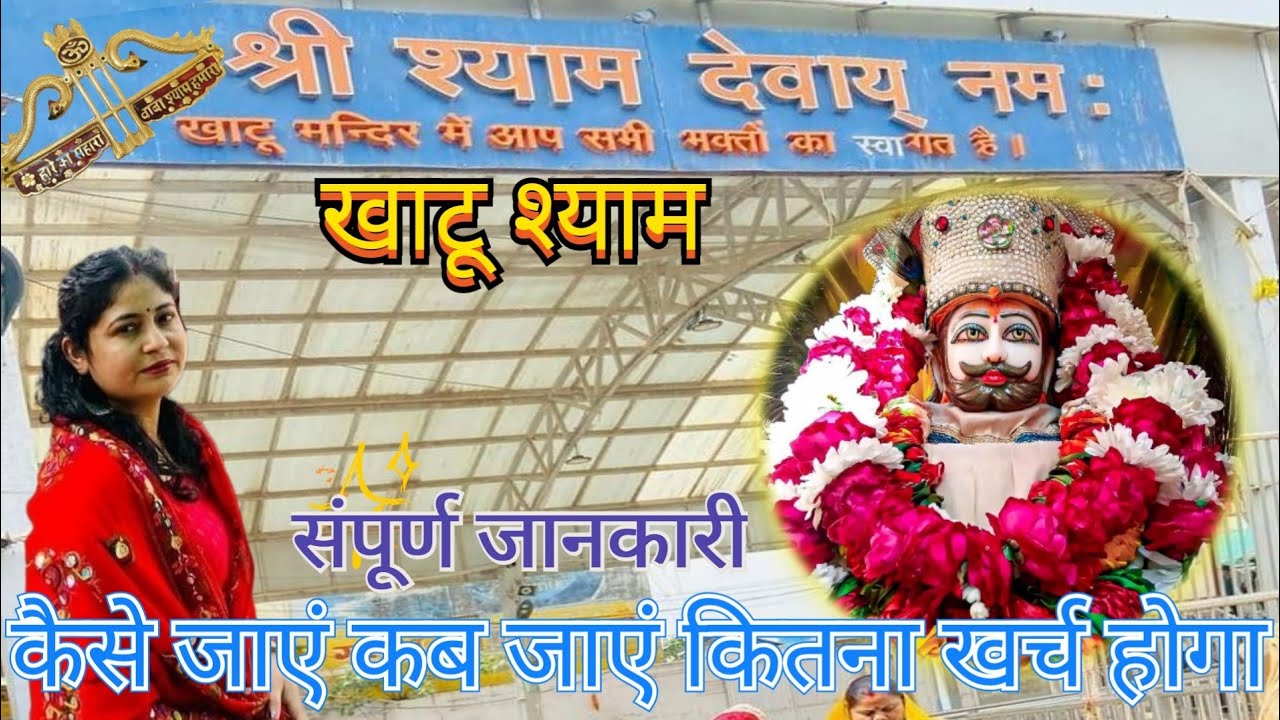 khatu shyam yatra 2024 l khatu shyam ji darshan 2024 l Khatu Shyam vlog l Complete information #yt