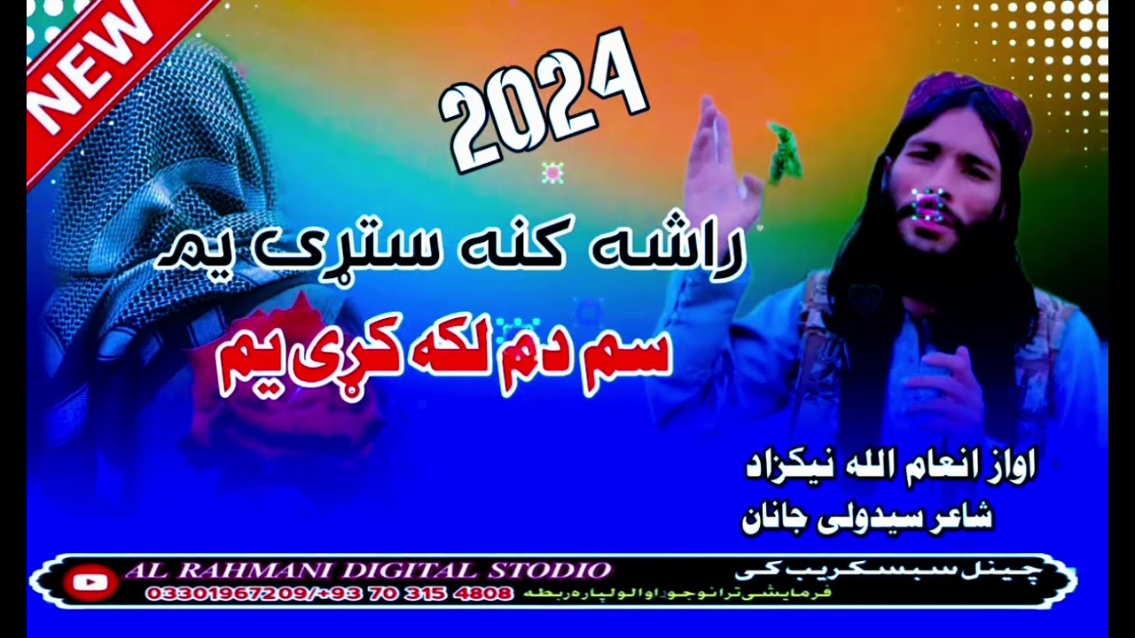 دالشاد عبدالواسع نوي اوجديد نظم اواز انعام الله نيکزاد شاعر سيدولي جانان 2024راشه کنه ستړي يم