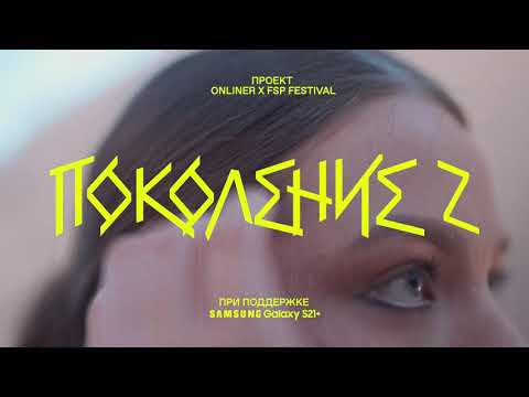 Видео: Samsung: Поколение Z — Onliner X FSP Festival — STEFANI KOSTENKO