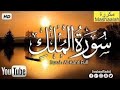سورة الملك مكررة بصوت ياسر الدوسري مكررة شاهد الوصف 
