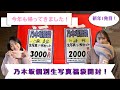 【乃木坂46】乃木坂個別生写真福袋開封！