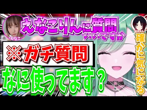 えなこに女子らしいガチ質問をする八雲べに【如月れん・八雲べに・猫汰つな・えなこ/ぶいすぽ切り抜き】