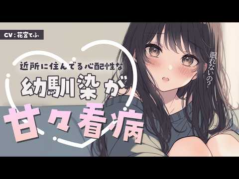 【シチュエーションASMR】「ほら、あーんして？」心配性な幼馴染のつきっきり看病。耳元で囁く優しい声と耳かき、マッサージ【黒3DIO / 花宮てふ】