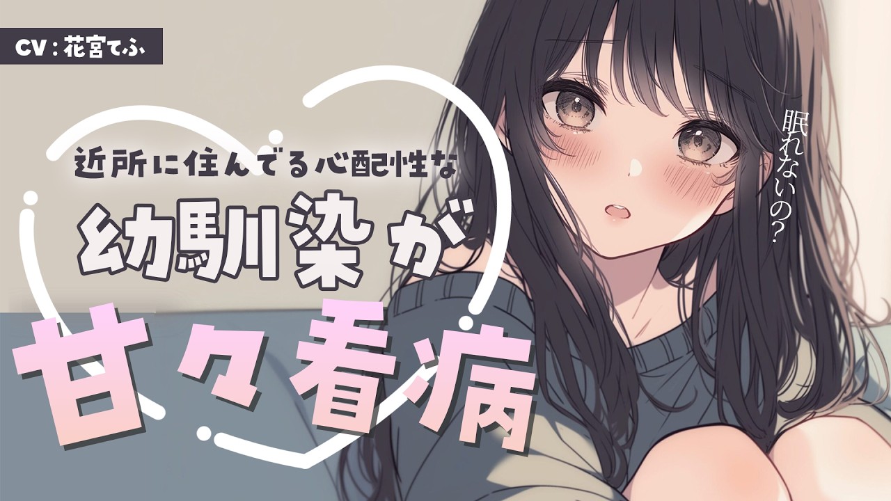 【シチュエーションASMR】「ほら、あーんして？」心配性な幼馴染のつきっきり看病。耳元で囁く優しい声と耳かき、マッサージ【黒3DIO / 花宮てふ】