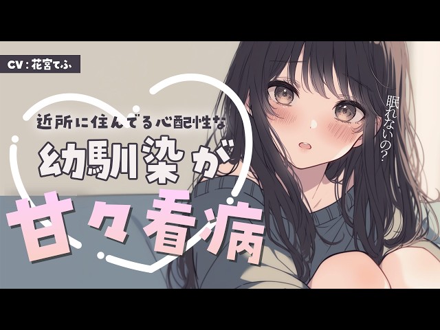【シチュエーションASMR】「ほら、あーんして？」心配性な幼馴染のつきっきり看病。耳元で囁く優しい声と耳かき、マッサージ【黒3DIO / 花宮てふ】