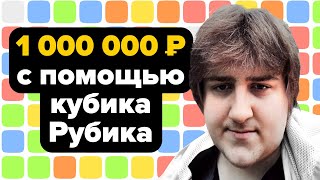 Как заработать 1,000,000 рублей с помощью кубика Рубика? 5 способов