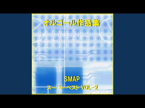 そのまま Originally Performed By SMAP （オルゴール）
