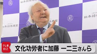 文化功労者に加藤一二三さんら選出（2022年10月25日）