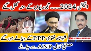 Election 2024 | Shehenshah Naqvi Ka PPP Ko Support | Mustafa Kamal ANP Se Jaa Milay | Arfeenaama